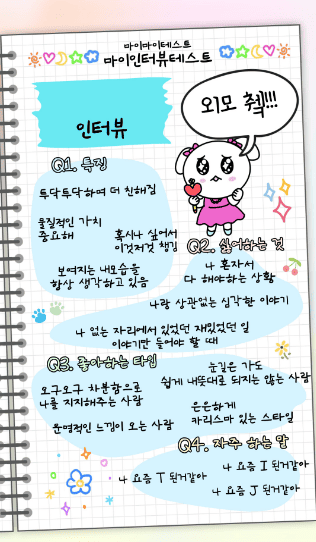 마이 인터뷰 테스트 질문 및 결과 MBTI별 정리