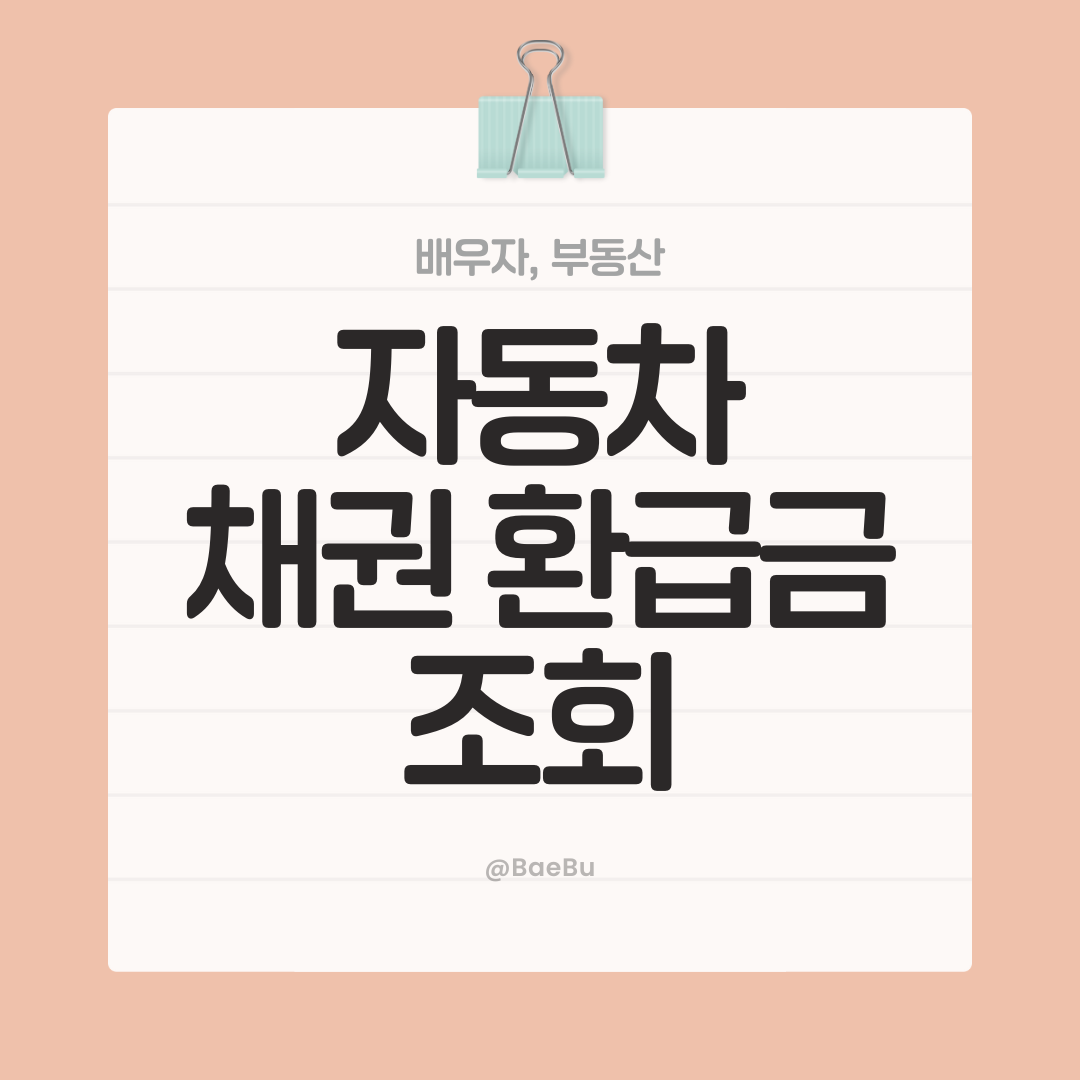 자동차 채권 환급금 조회