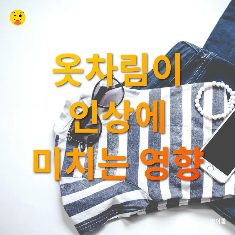옷차림과 심리_3
