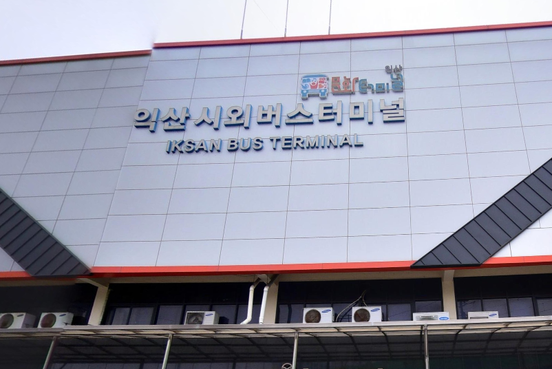 익산고속버스터미널