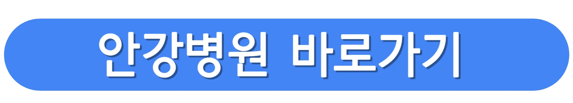 안강병원-홈페이지-바로가기