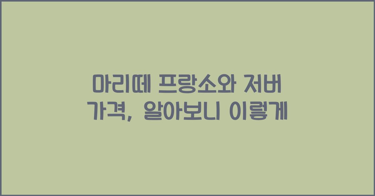 마리떼 프랑소와 저버 가격