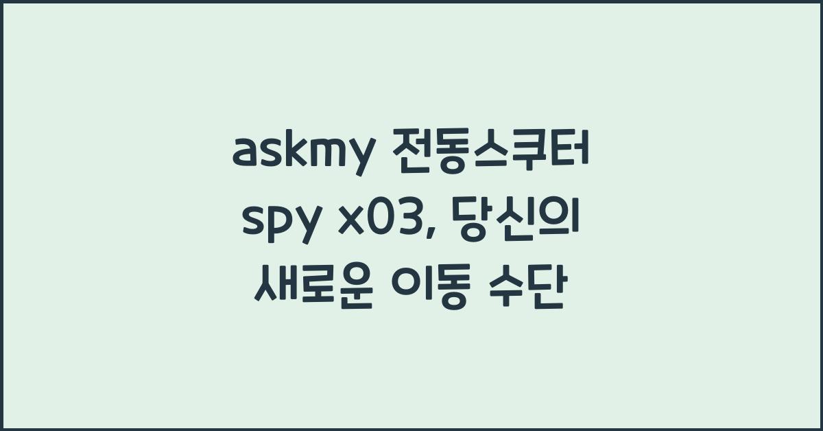 askmy 전동스쿠터 spy x03