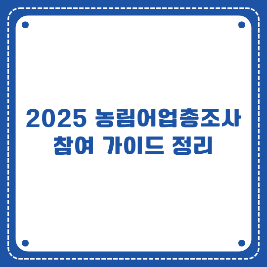 2025 농림어업총조사 참여 가이드