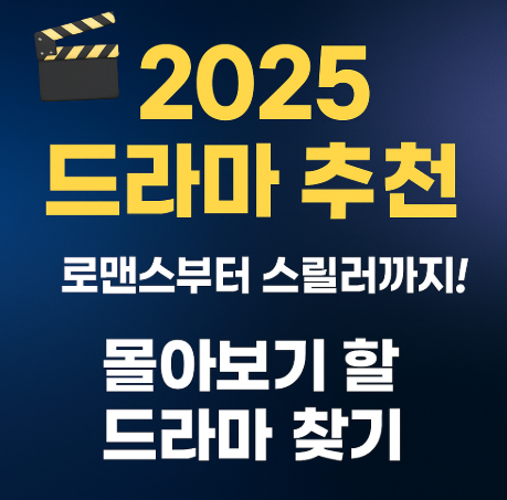 2025 드라마 추천 로맨스부터 스릴러가지 관련 사진