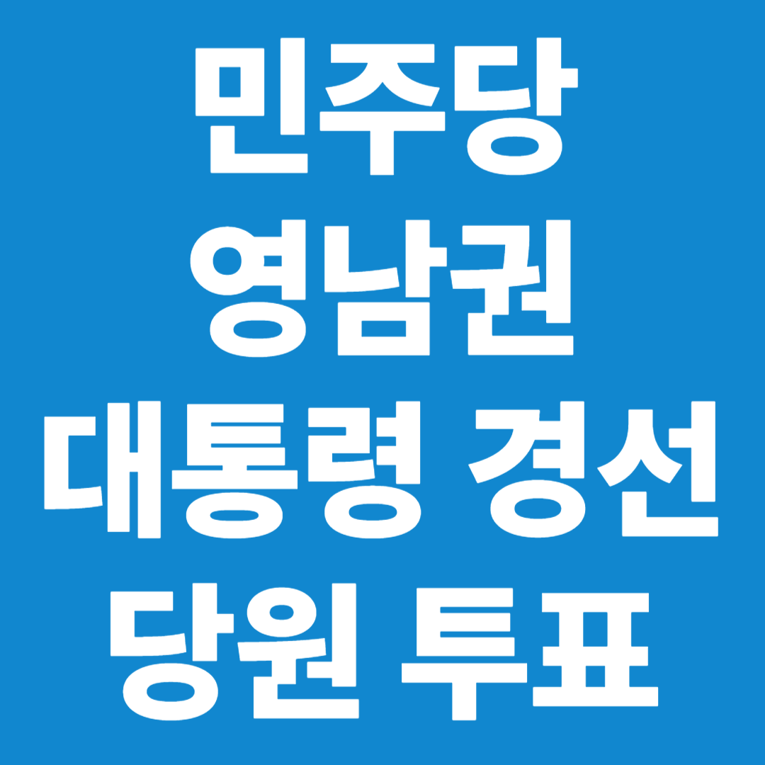 더불어 민주당 대통령 경선 영남권 투표 안내