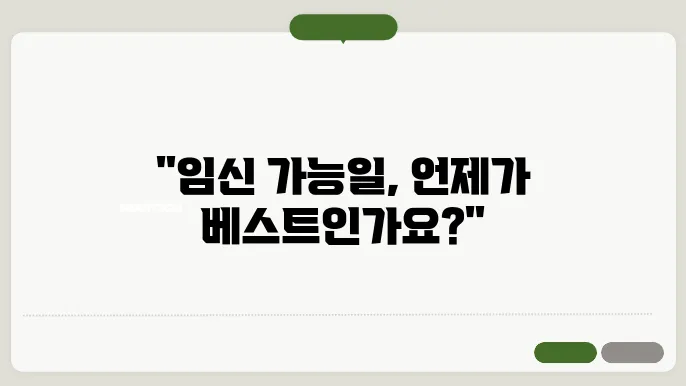 임신가능일계산