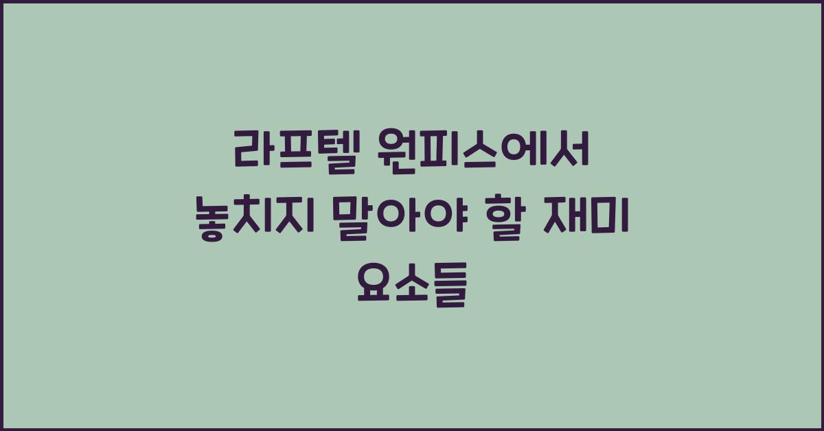 라프텔 원피스