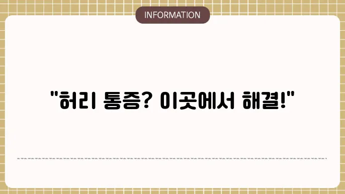 허리 수술과 관련된 병원