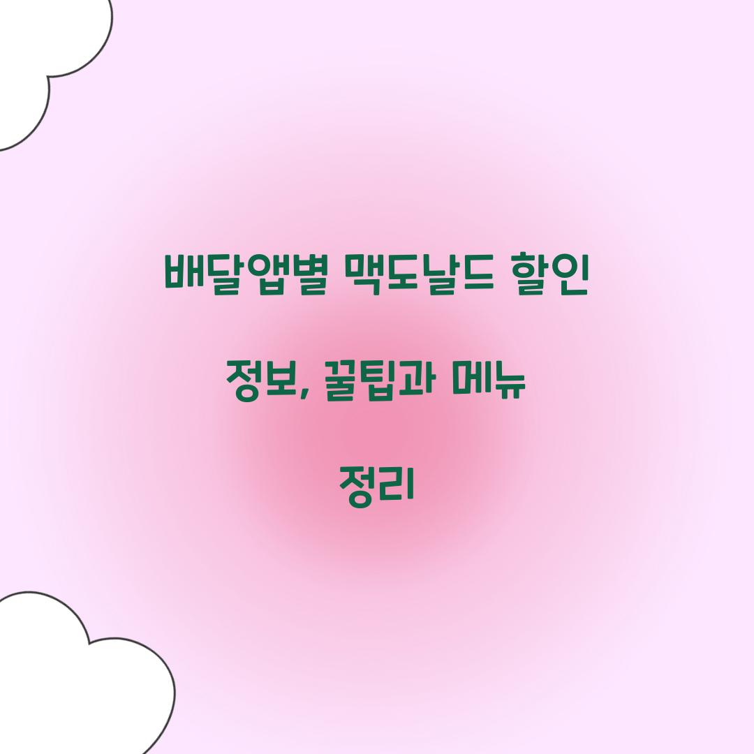 배달앱별 맥도날드 할인 정보