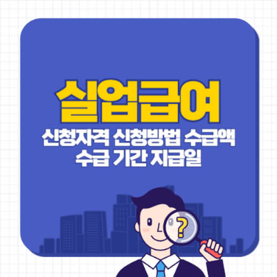 실업급여 신청 방법
실업급여 자격
실업급여 수급액
실업급여 지급일
실업급여 조건
실업급여 서류 준비
실업급여 신청 절차
실업급여 수급 기간
실업급여 신청 자격
실업급여 구직 활동