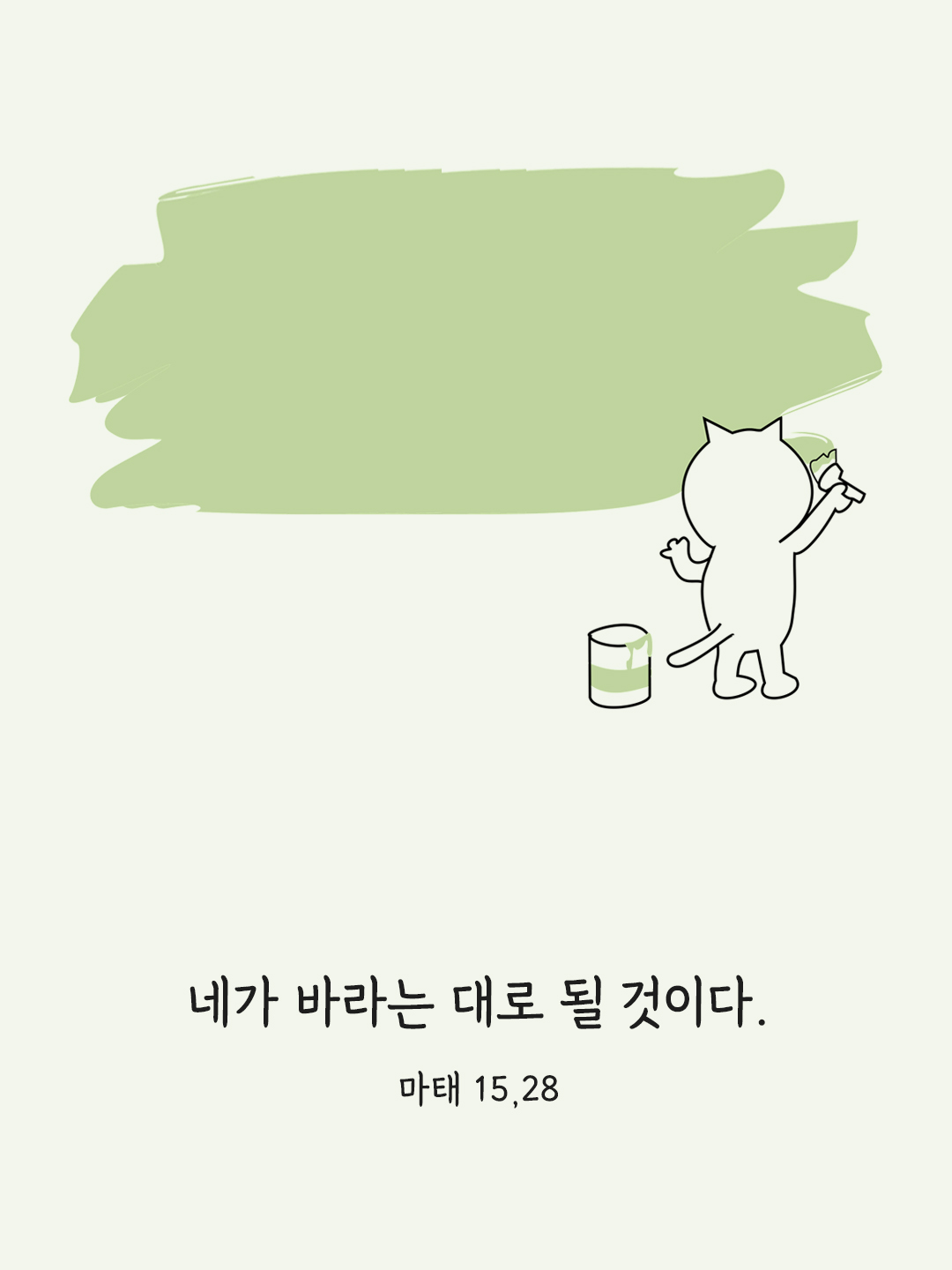 네 믿음이 참으로 크구나. 네가 바라는 대로 될 것이다. (마태 15,28)