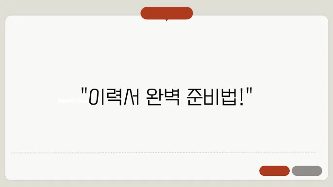 이력서 필수 요소