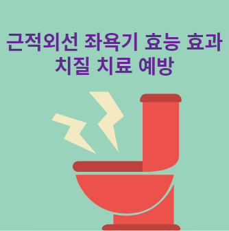 근적외선 좌욕기 효능 효과 치질 치료 예방