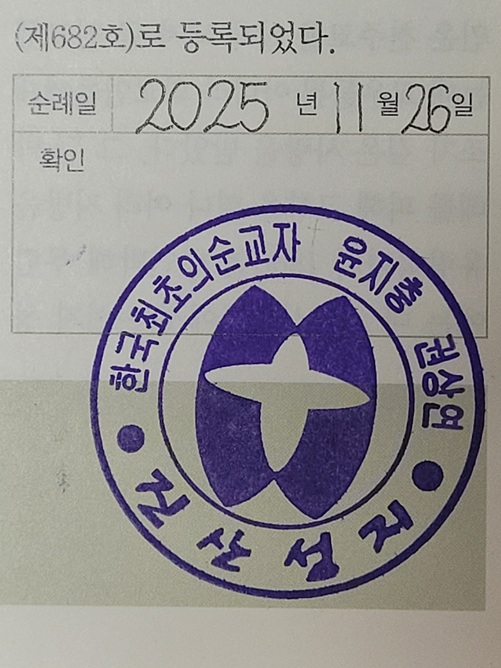 진산 성지 순례확인 도장 사진