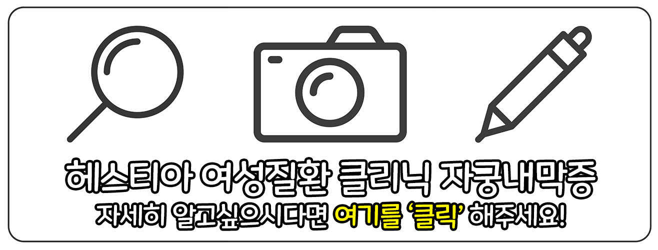 헤스티아 여성질환 클리닉 자궁내막증 홈페이지