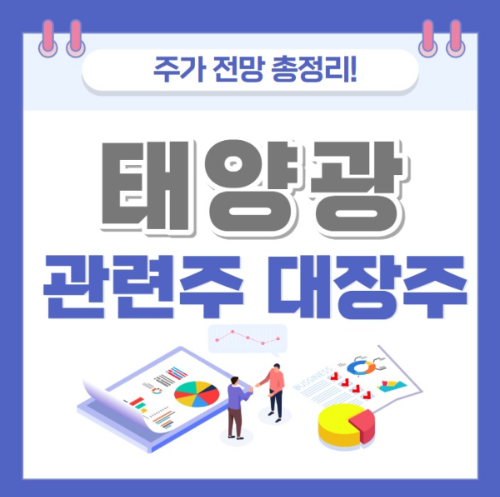 태양광 관련주 주가 전망