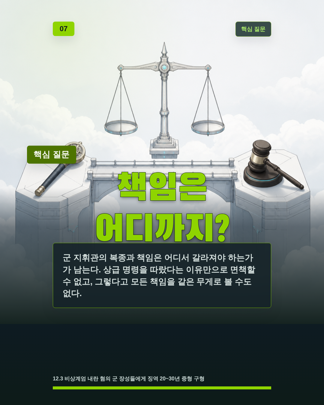 책임은 어디까지?