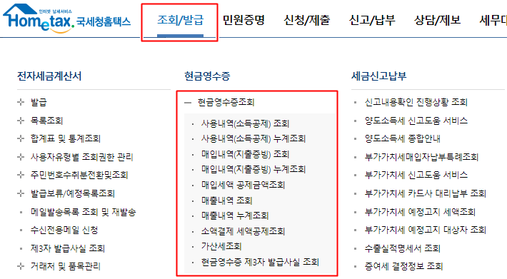 현금영수증 조회방법