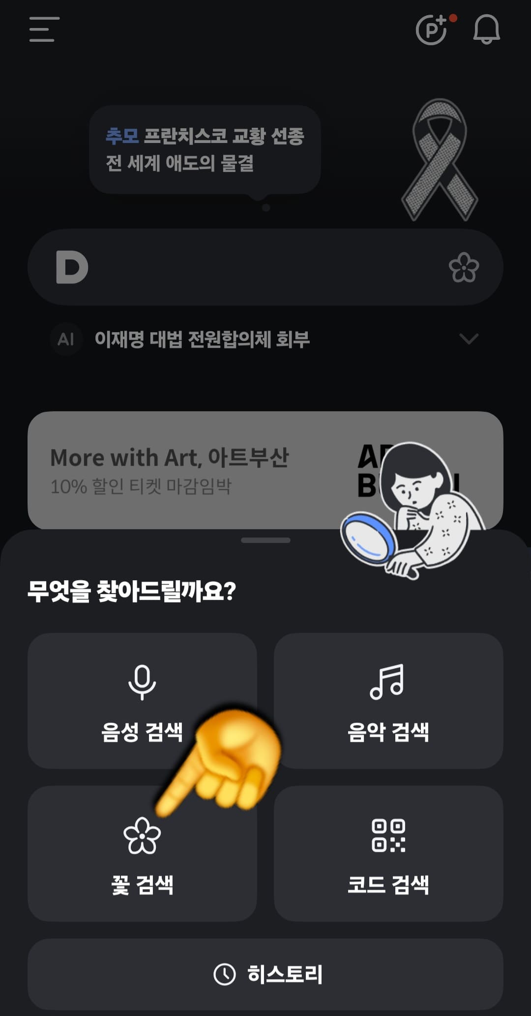 다음(Daum)-꽃검색-방법-안내-그러면-&ldquo;무엇을-찾아드릴까요&rdquo;라는-창이-뜨고&amp;#44;-음성-검색&amp;#44;-음악-검색&amp;#44;-꽃-검색&amp;#44;-코드-검색-등의-메뉴가-나옵니다.-이-중에서-꽃-검색-을-선택합니다.