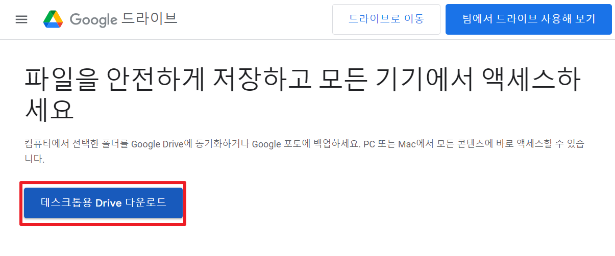 데스크톱 용 드라이브 다운로드 화면