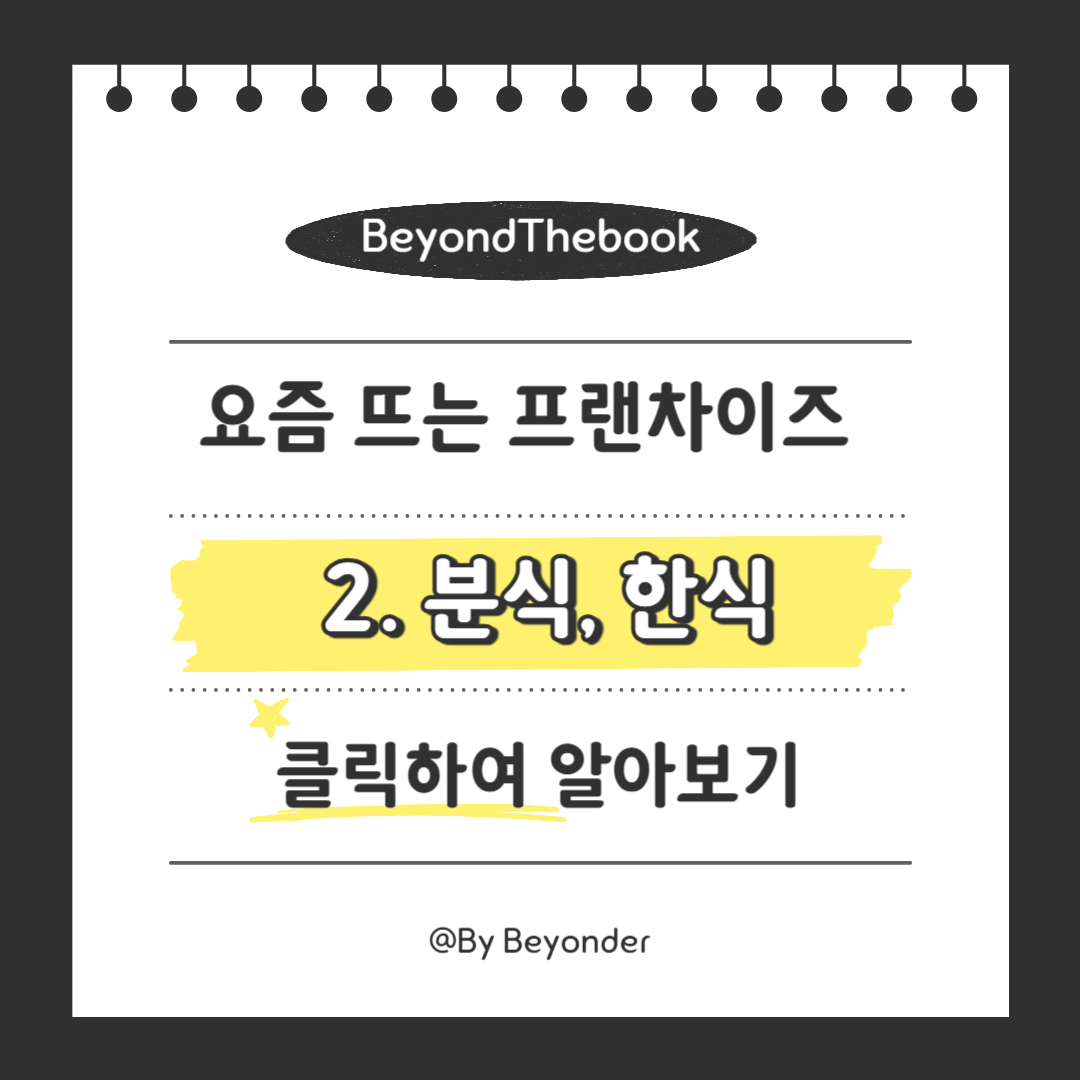 요즘 뜨는 프랜차이즈 2. 분식, 한식