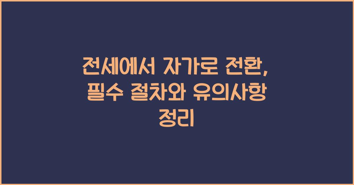 전세에서 자가로 전환