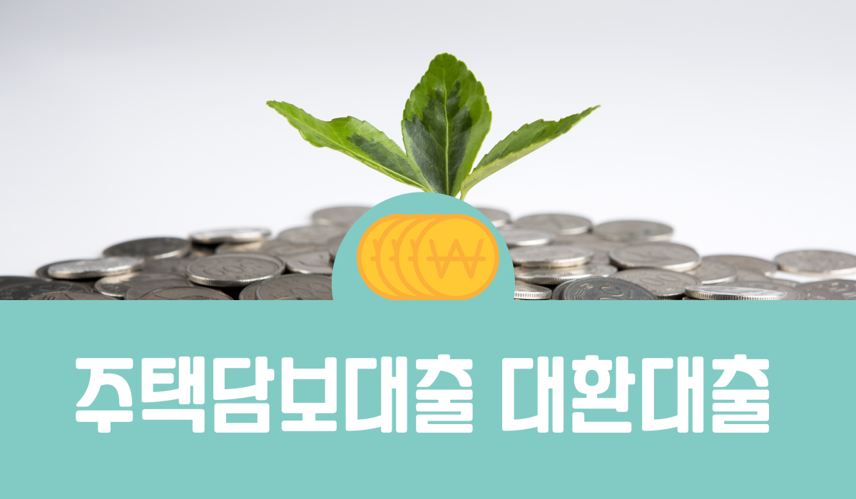 주택담보대출 대환대출