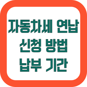 자동차세 연납 신청 방법 납부 기간