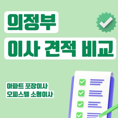 썸네일_의정부 이사 견적비교