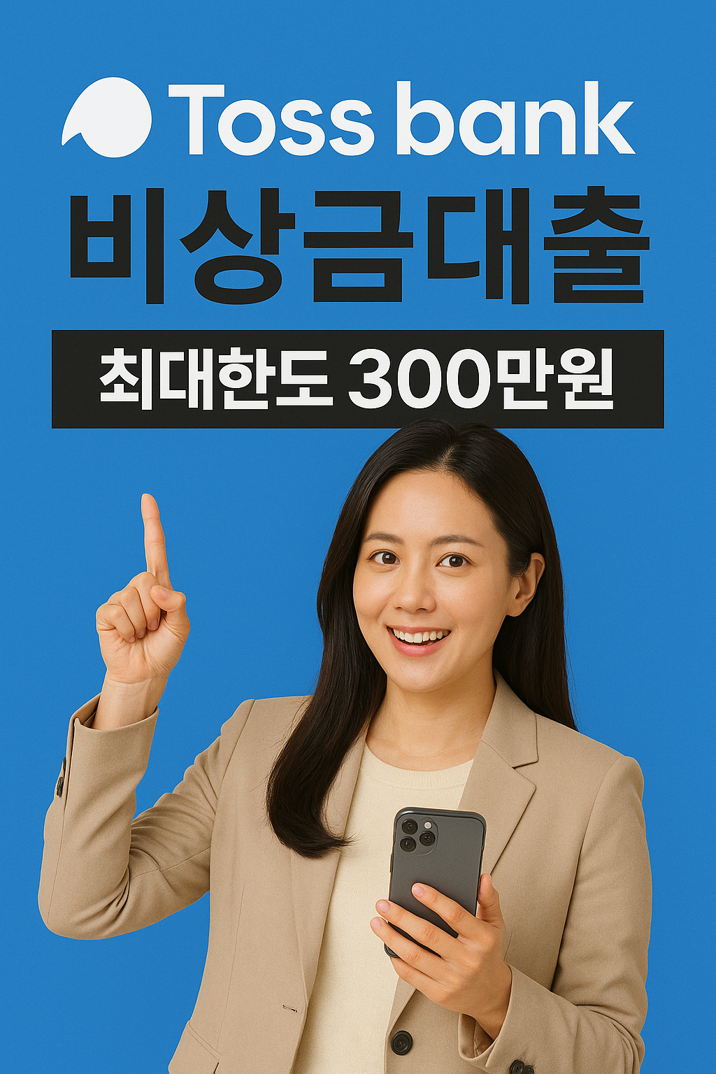 토스뱅크 비상금대출 이미지