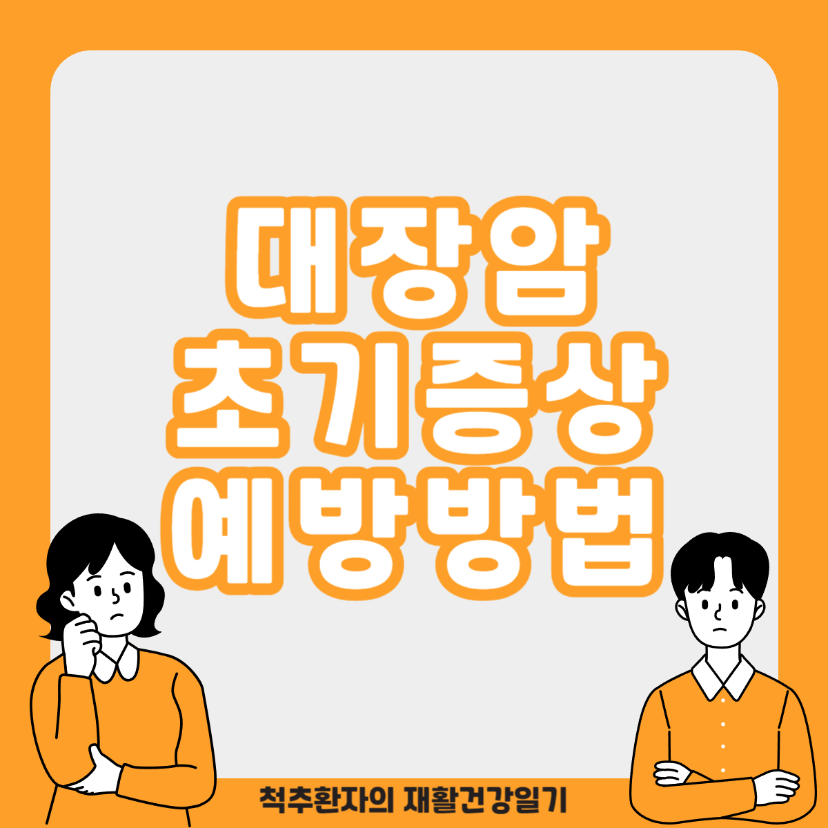 대장암-초기증상-예방방법