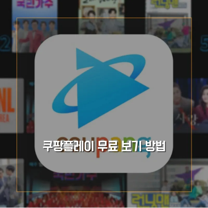 쿠팡플레이 로고 썸네일