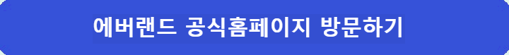 에버래드-홈페이지-방문하기