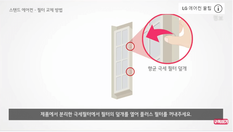 <출처-LG전자> 스탠드 에어컨 필터교체 -플러스 필터 꺼내기