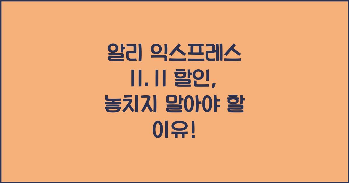 알리 익스프레스 11.11 할인