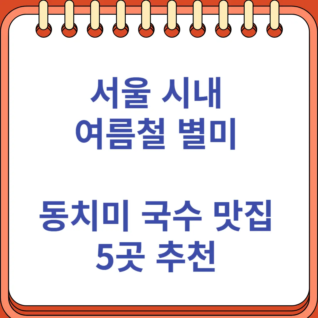 서울 시내 여름철 별미 동치미 국수 맛집 추천