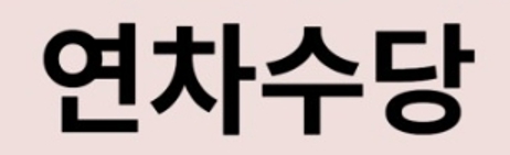 연차수당