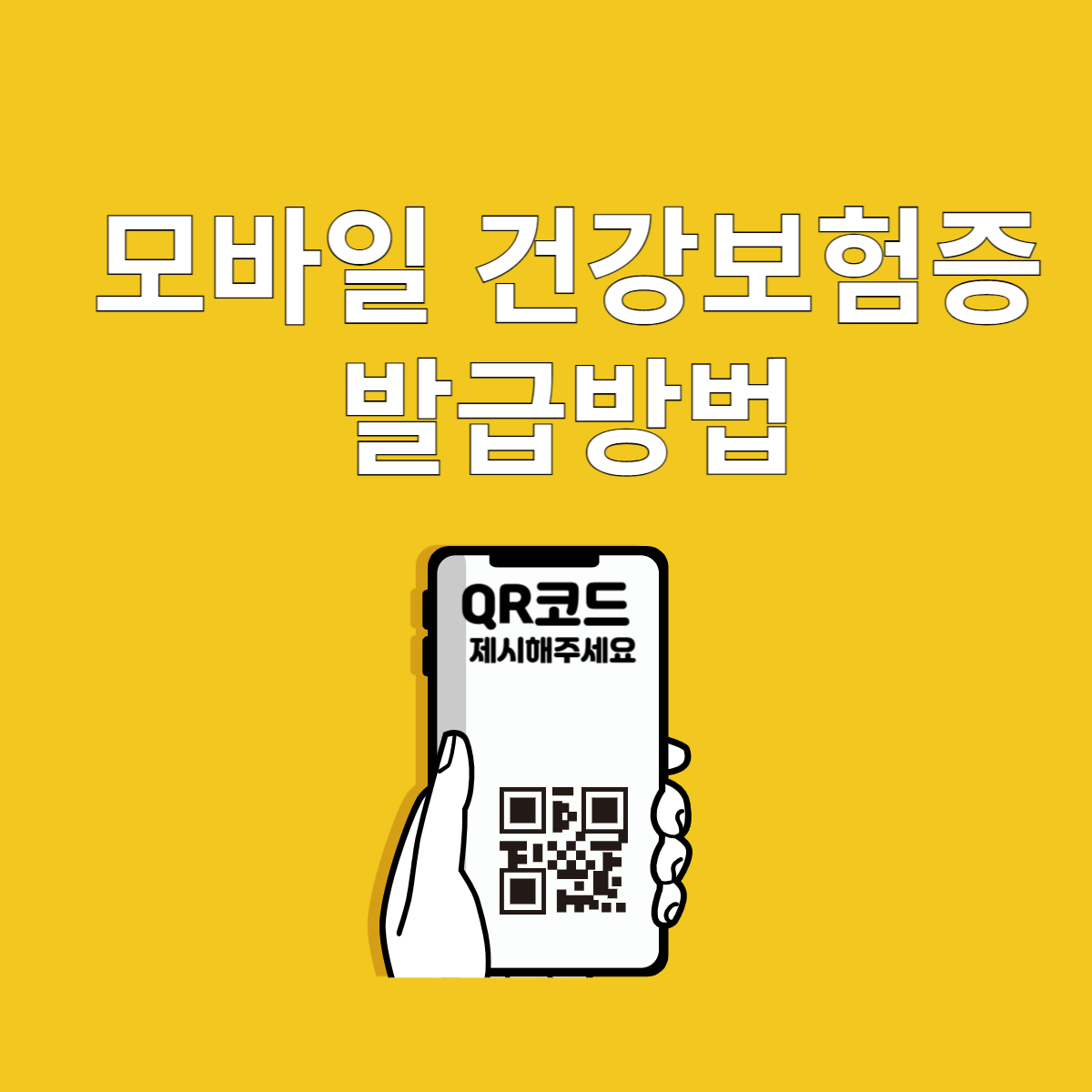 모바일 건강보험증 발급방법