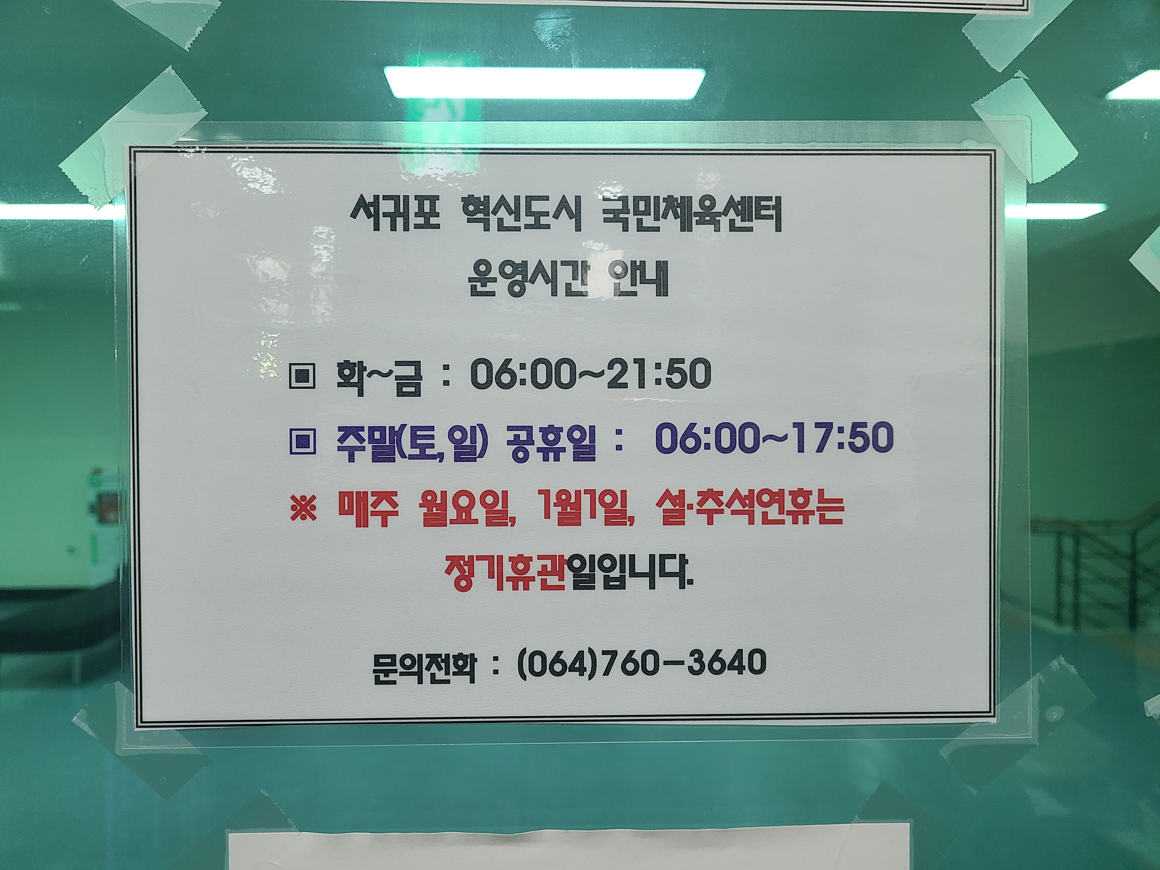 서귀포혁신도시 국민체육센터 운영시간 안내