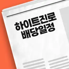 하이트진로 배당금 지급일