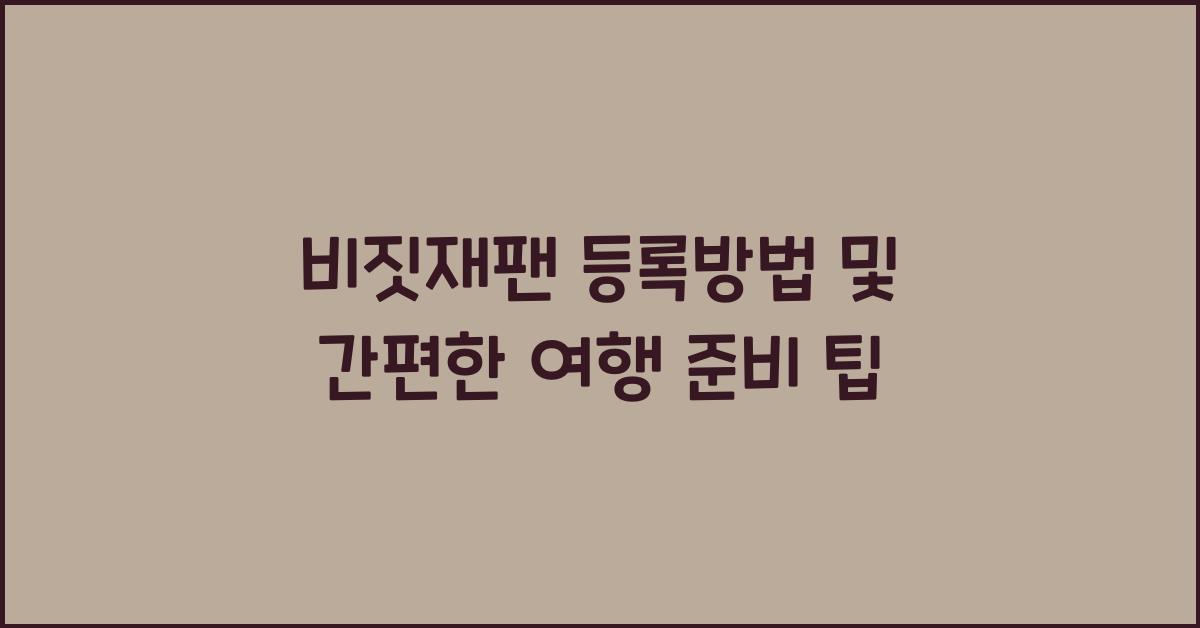 비짓재팬 등록방법