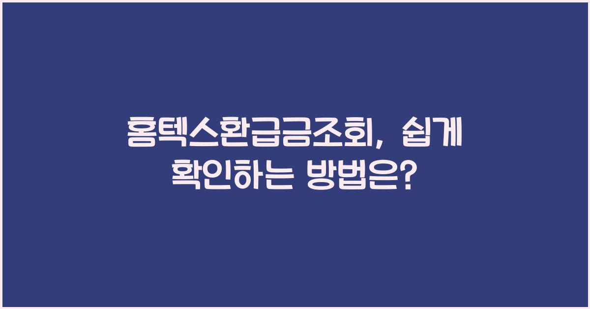 홈텍스환급금조회