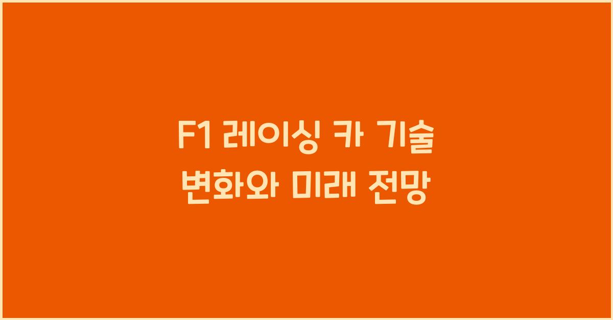 F1 레이싱 카 기술 변화
