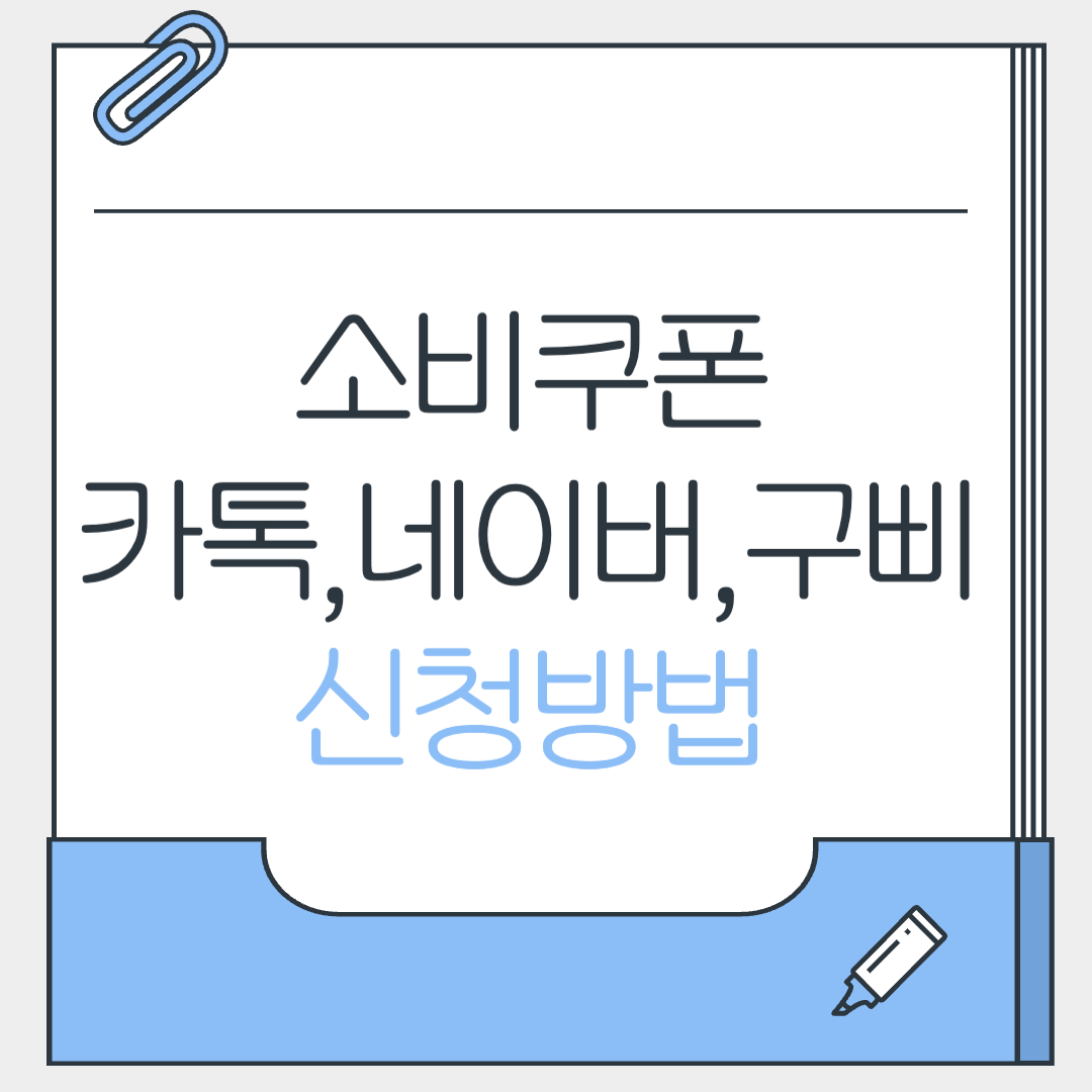 소비쿠폰 신청방법