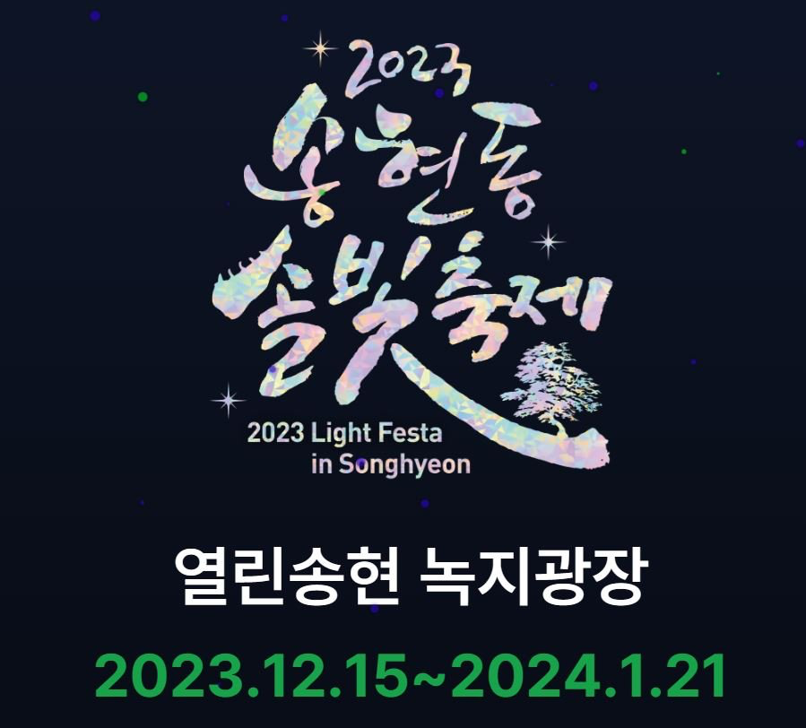 2023 송현동 솔빛축제
