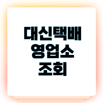 대신택배 영업소 조회