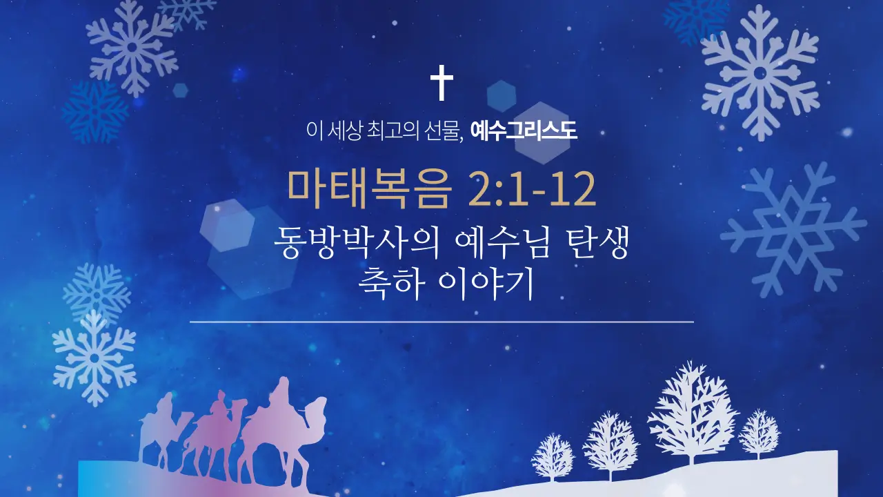 마태복음 2장, 동방박사의 예수님 탄생축하이야기 설교 썸네일