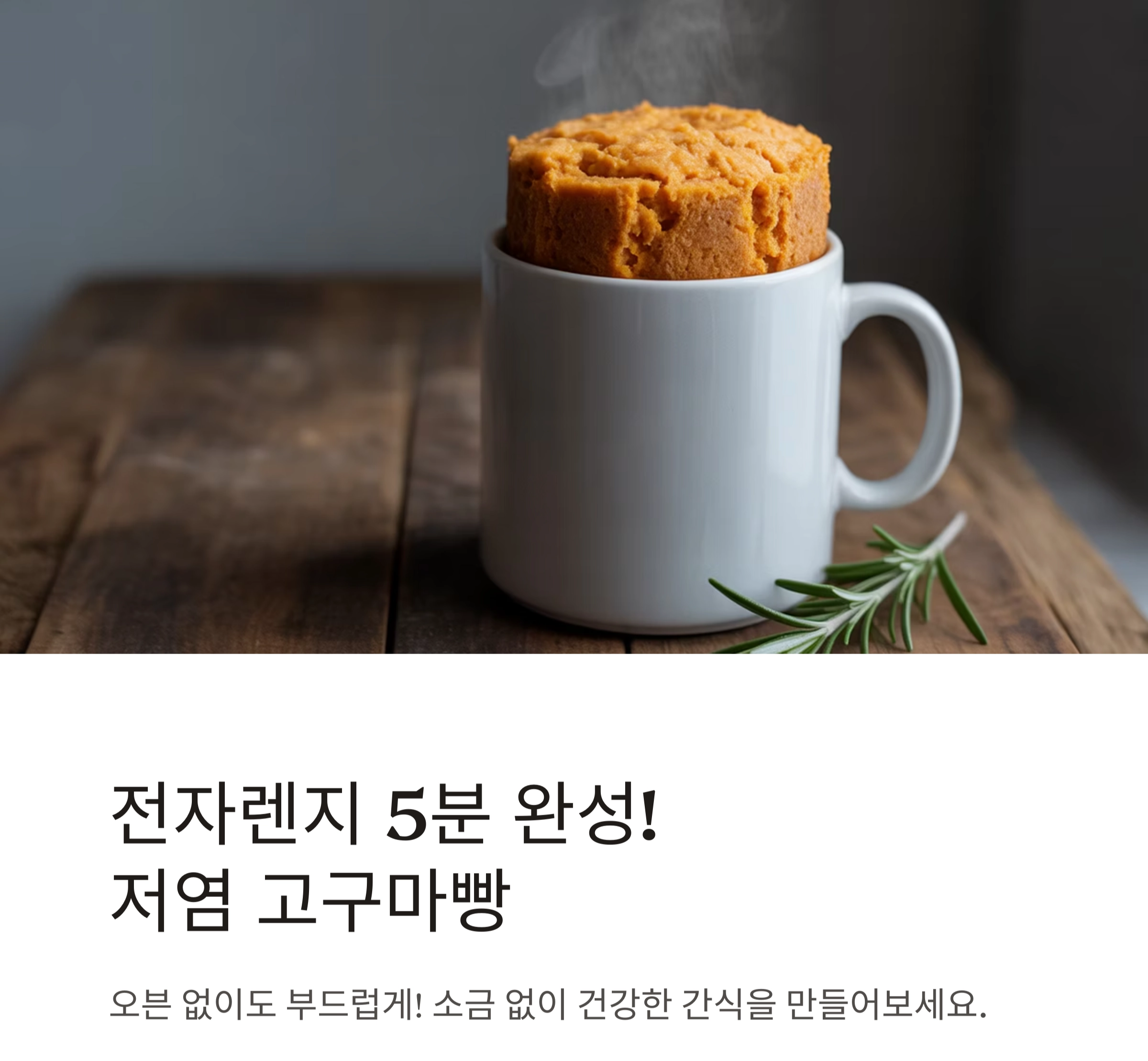 전자렌지로 5분 완성! 간편하게 만드는 저염 고구마빵 레시피