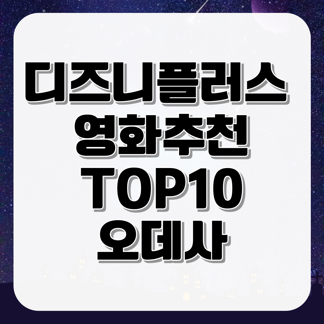 디즈니플러스 영화 추천 TOP10 